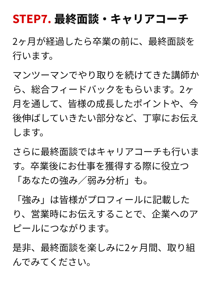 最終面談・キャリアコーチ