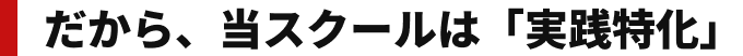 実践特化