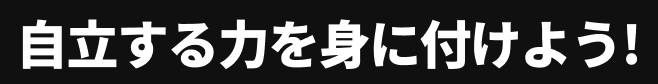 自立する力を身に付けよう
