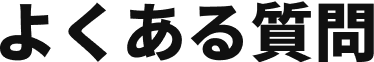 よくある質問