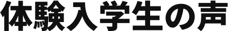 体験入学生の声