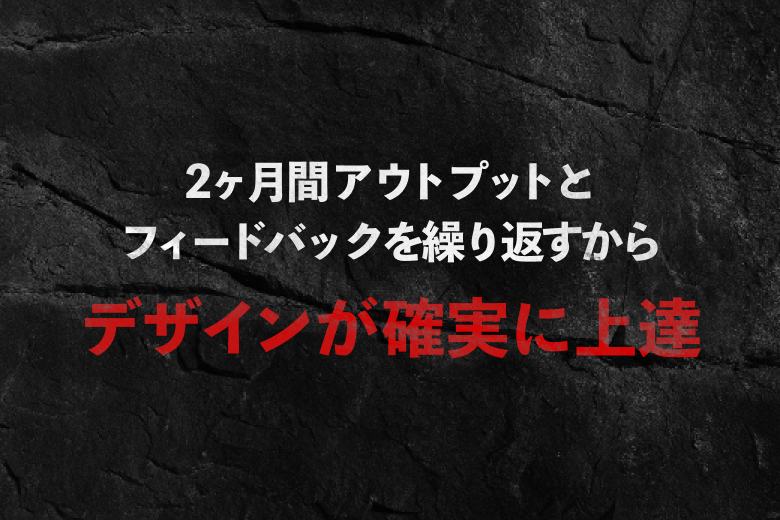 デザインが確実に上達